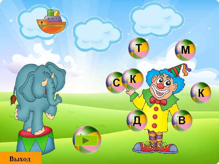 Т М С К Д Выход К В 