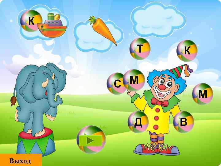 К Т К С М Д Выход М В 