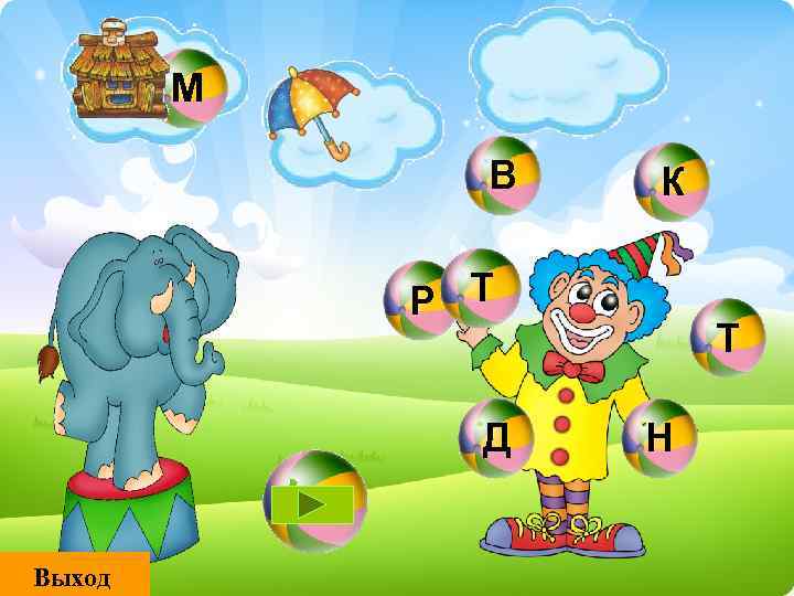 М В К Р Т Д Выход Т Н 