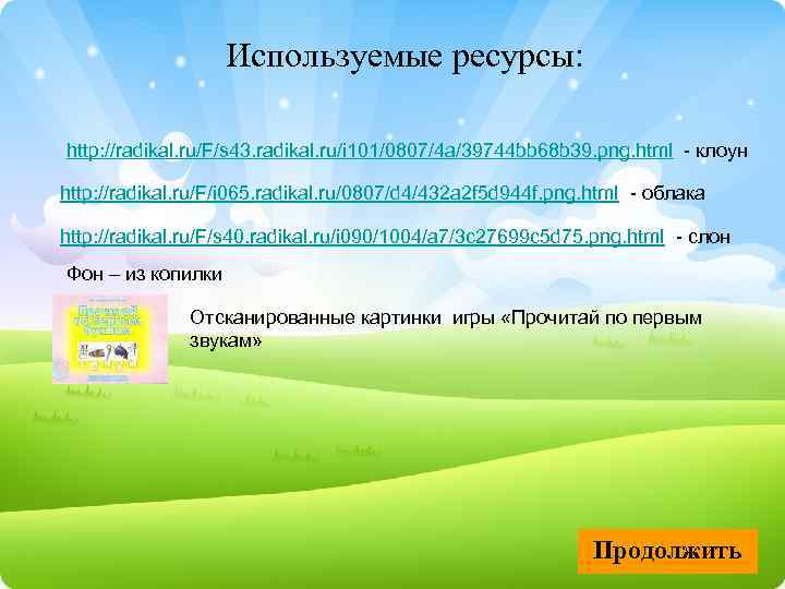 Используемые ресурсы: http: //radikal. ru/F/s 43. radikal. ru/i 101/0807/4 a/39744 bb 68 b 39.