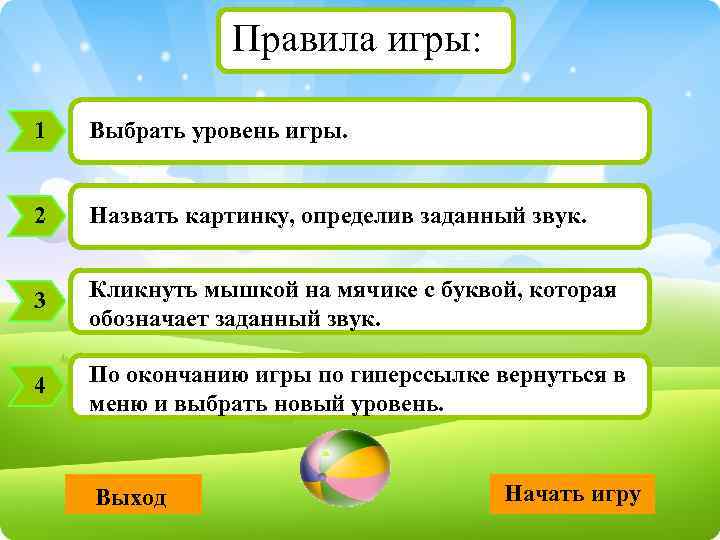 Правила игры: 1 Выбрать уровень игры. 2 Назвать картинку, определив заданный звук. 3 Кликнуть