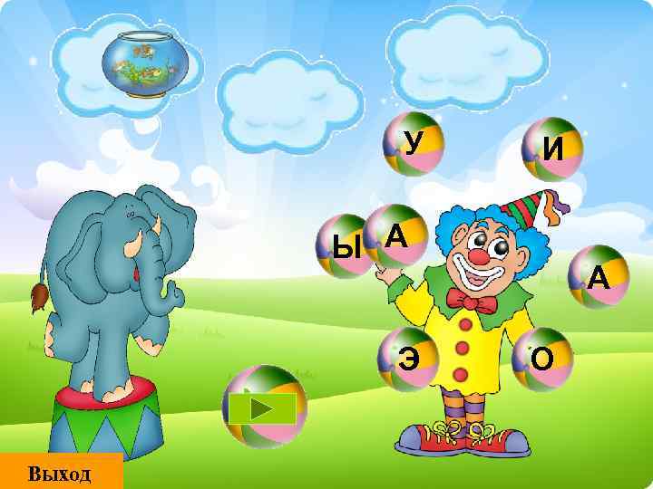 У И Ы А Э Выход А О 