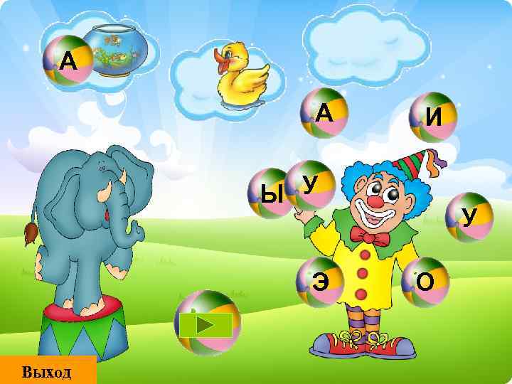 А А И Ы У Э Выход У О 