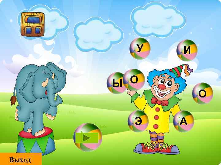 У И Ы О Э Выход О А 
