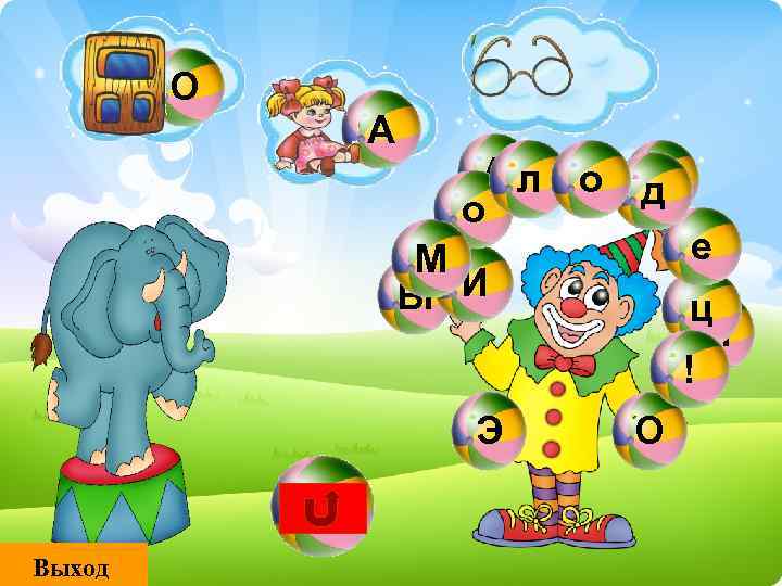 О А Ал о д У о М Ы И Э Выход е ц