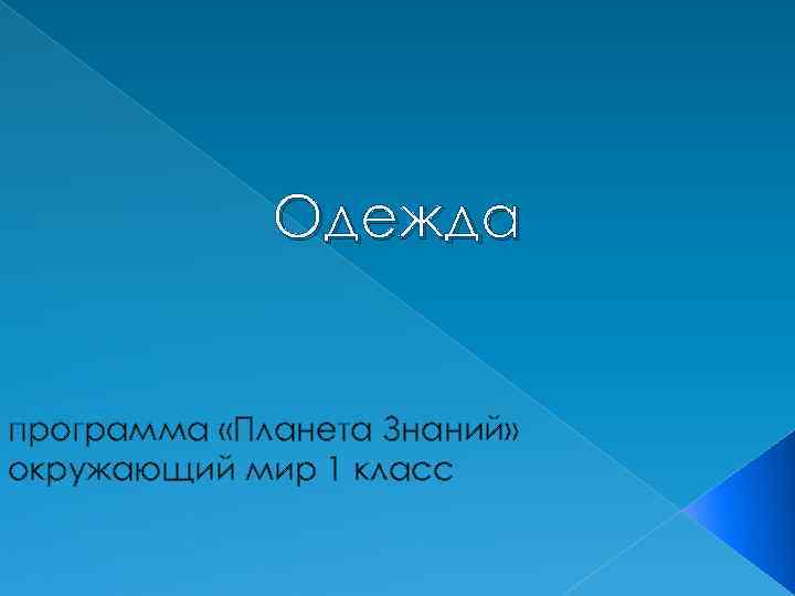 Одежда программа «Планета Знаний» окружающий мир 1 класс 