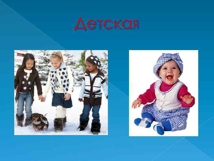 Детская 