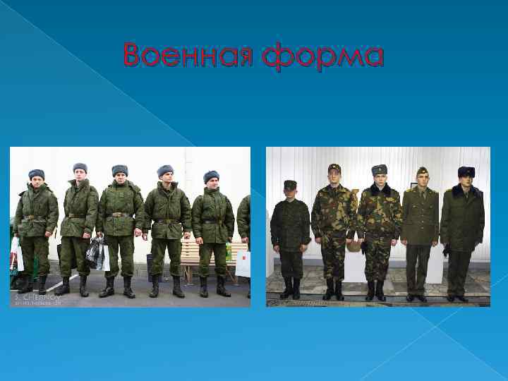 Военная форма 