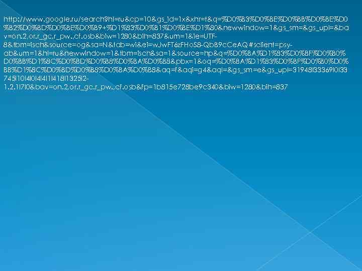 http: //www. google. ru/search? hl=ru&cp=10&gs_id=1 x&xhr=t&q=%D 0%B 3%D 0%BE%D 0%BB%D 0%BE%D 0 %B 2%D