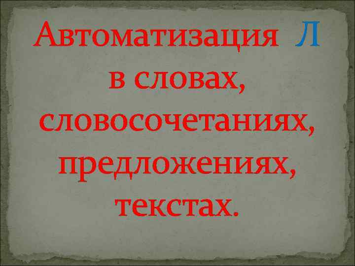 Автоматизация Л в словах, словосочетаниях, предложениях, текстах. 