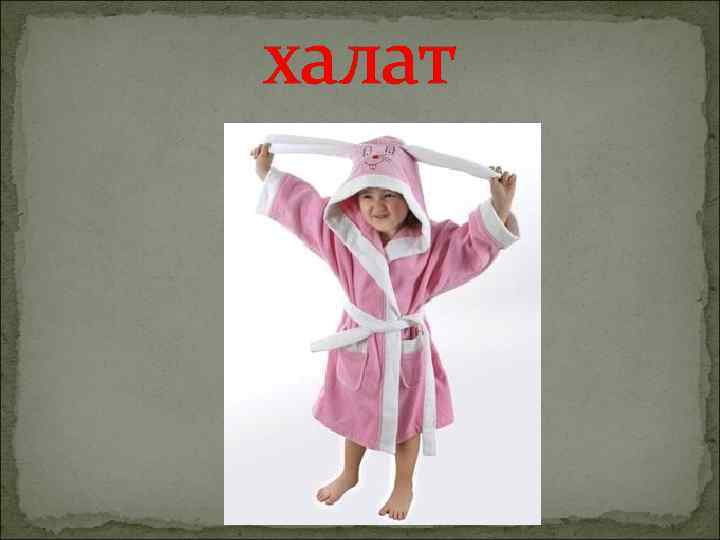 халат 