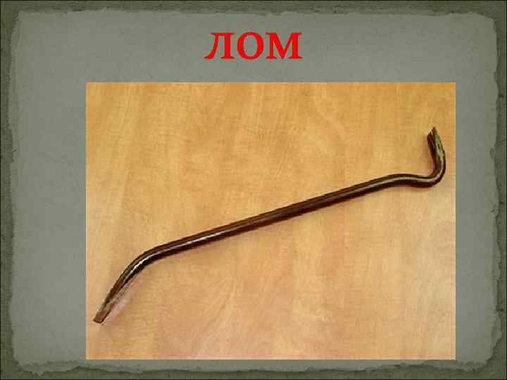лом 