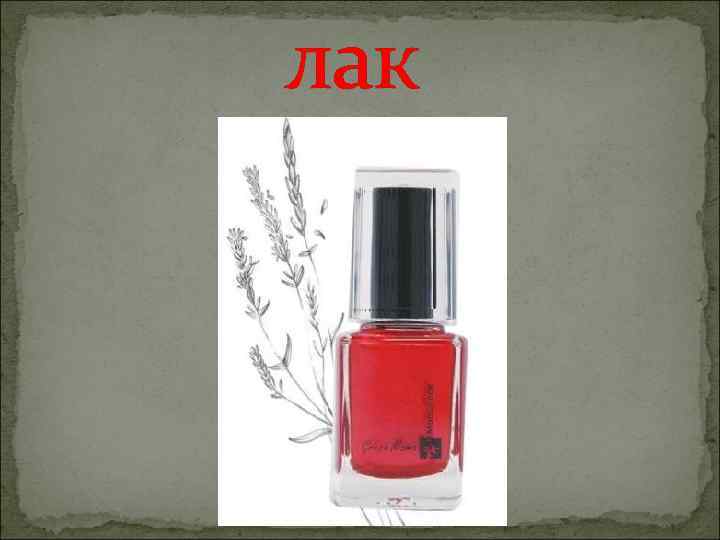 лак 