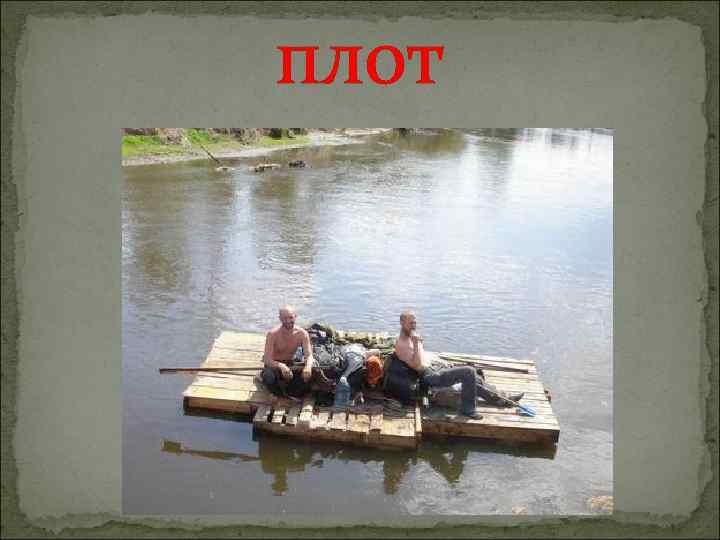 плот 