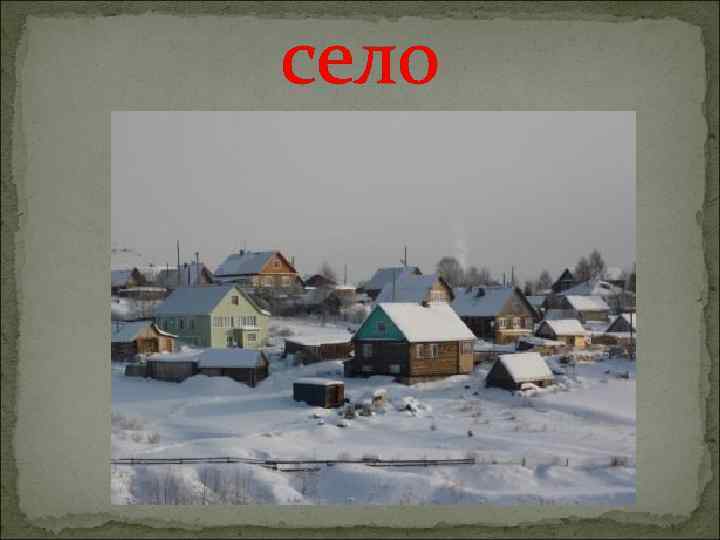 село 