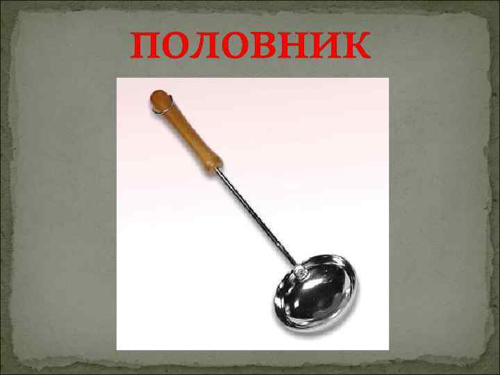 половник 
