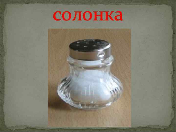 солонка 