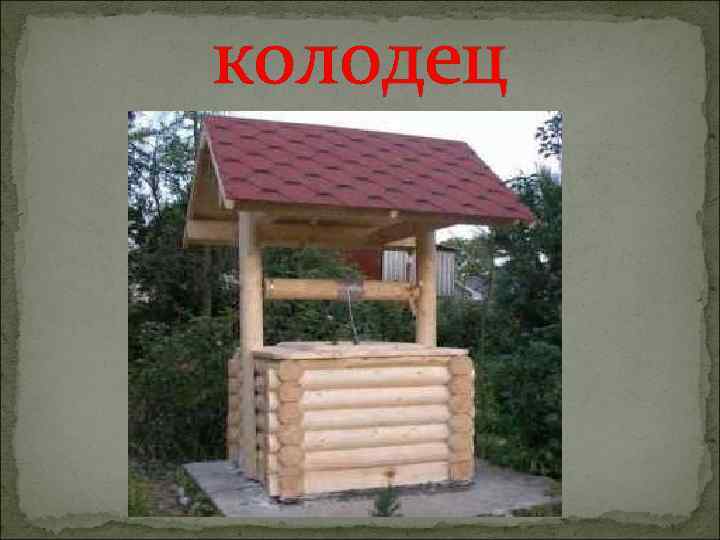 колодец 