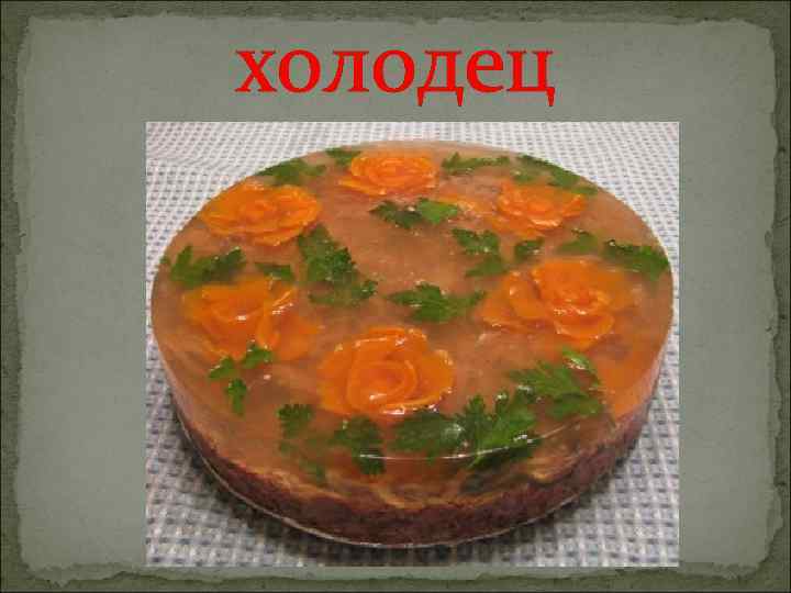холодец 