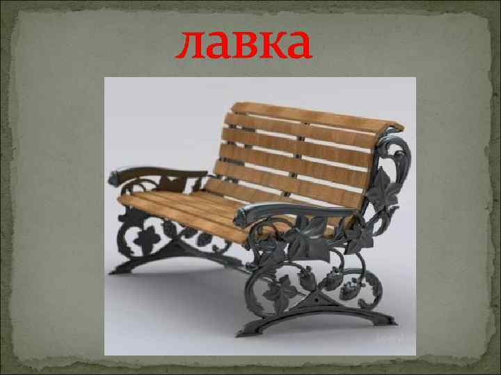 лавка 