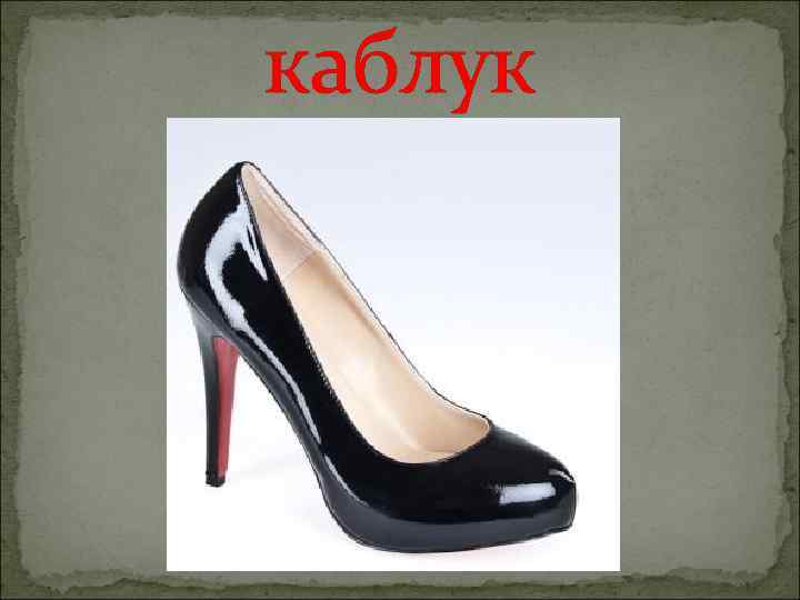 каблук 