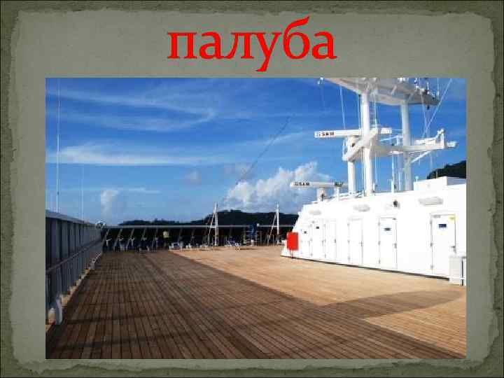 палуба 