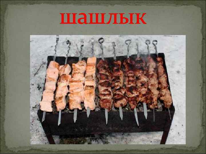 шашлык 