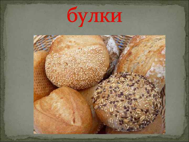 булки 