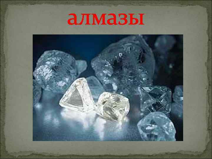 алмазы 