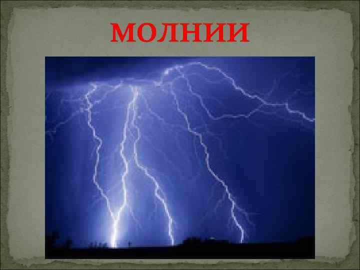 молнии 