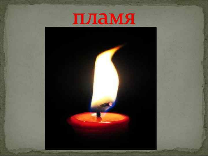пламя 