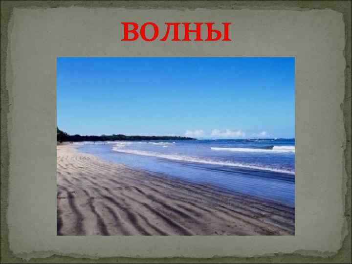 волны 