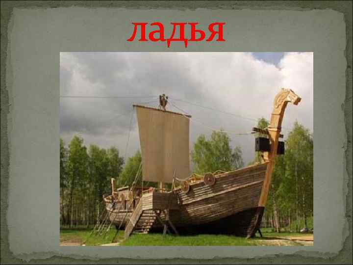 ладья 