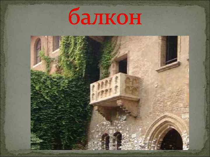 балкон 