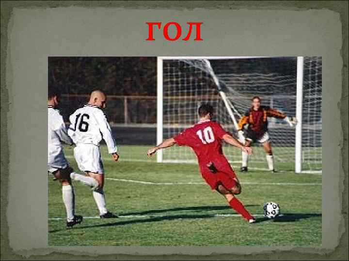 гол 