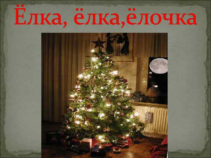 Ёлка, ёлочка 