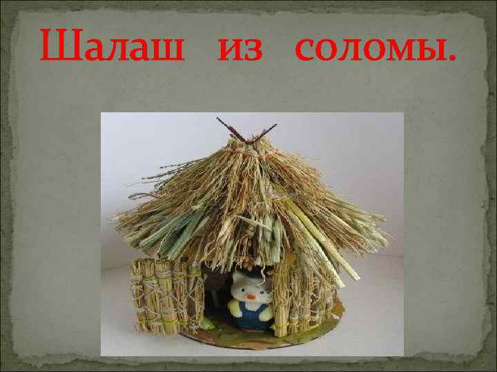 Шалаш из соломы. 