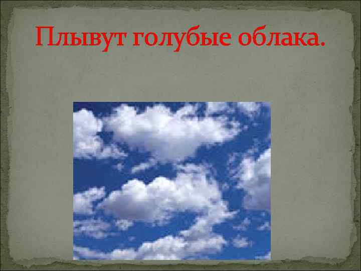 Плывут голубые облака. 