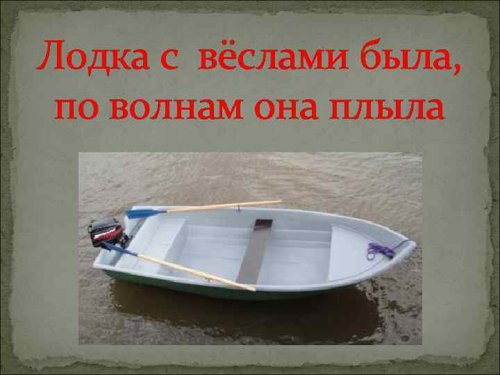 Лодка с вёслами была, по волнам она плыла 
