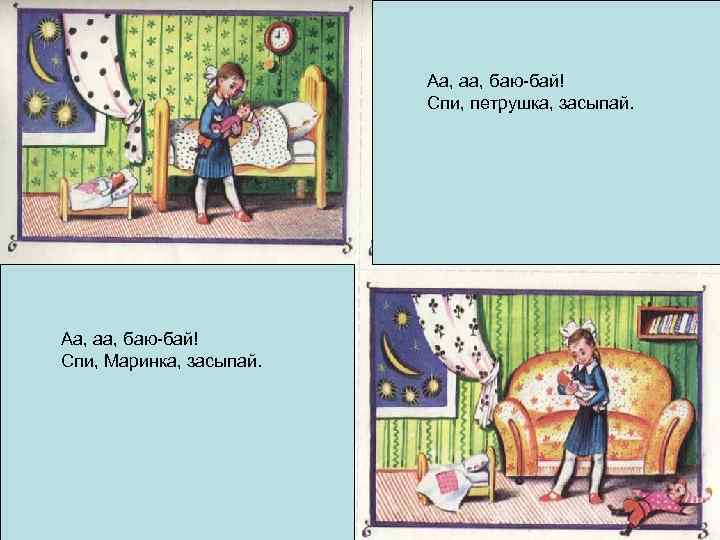 Аа, аа, баю-бай! Спи, петрушка, засыпай. Аа, аа, баю-бай! Спи, Маринка, засыпай. 