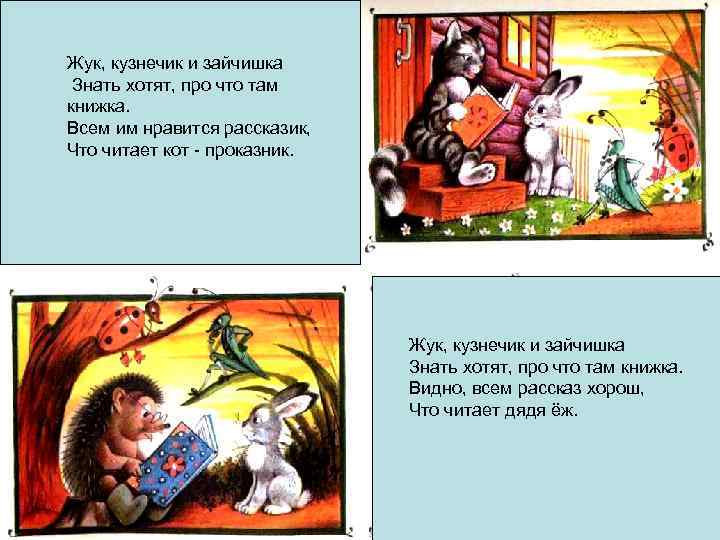 Жук, кузнечик и зайчишка Знать хотят, про что там книжка. Всем им нравится рассказик,