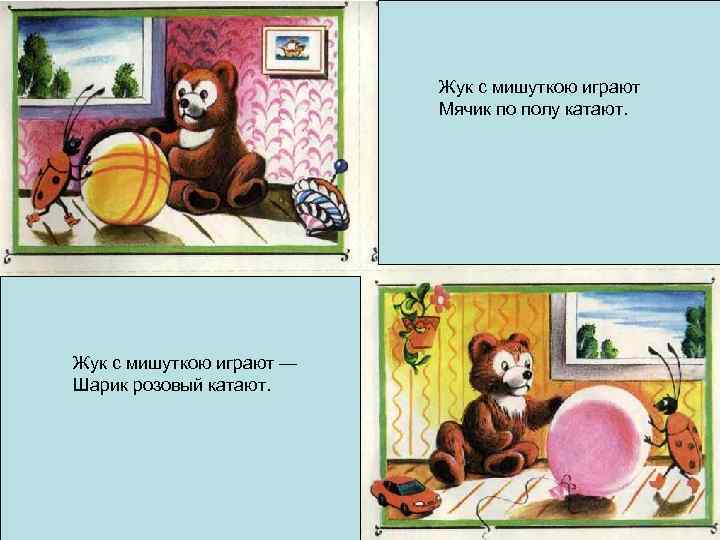 Жук с мишуткою играют Мячик по полу катают. Жук с мишуткою играют — Шарик