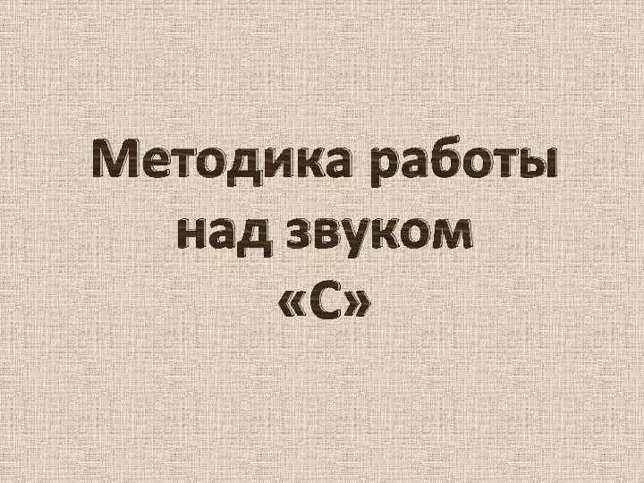 Методика работы над звуком «С» 