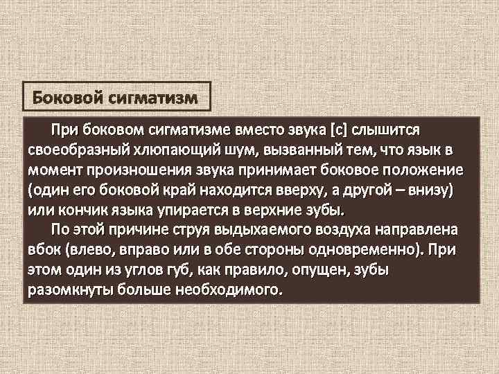 Боковой сигматизм При боковом сигматизме вместо звука [с] слышится своеобразный хлюпающий шум, вызванный тем,