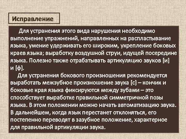 Исправление Для устранения этого вида нарушения необходимо выполнение упражнений, направленных на распластывание языка, умение