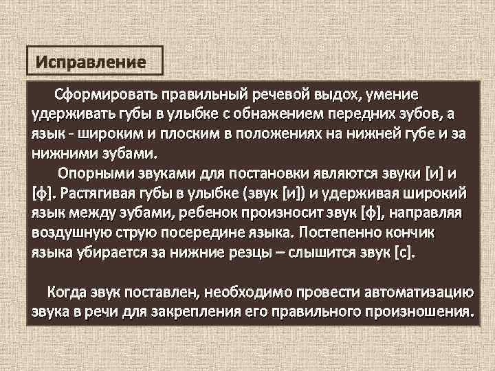 Исправление Сформировать правильный речевой выдох, умение удерживать губы в улыбке с обнажением передних зубов,