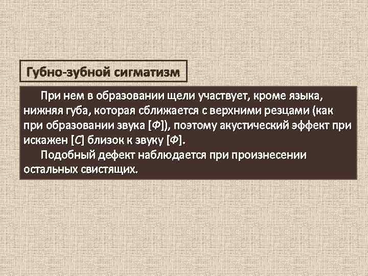 Губно зубной сигматизм При нем в образовании щели участвует, кроме языка, нижняя губа, которая