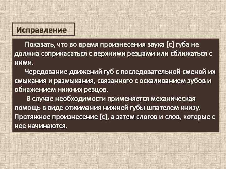 Исправление Показать, что во время произнесения звука [с] губа не должна соприкасаться с верхними