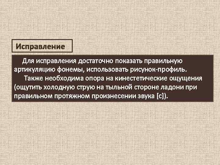 Исправление Для исправления достаточно показать правильную артикуляцию фонемы, использовать рисунок-профиль. Также необходима опора на