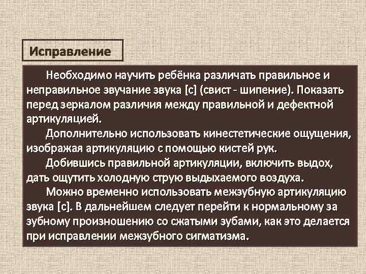 Исправление Необходимо научить ребёнка различать правильное и неправильное звучание звука [с] (свист - шипение).